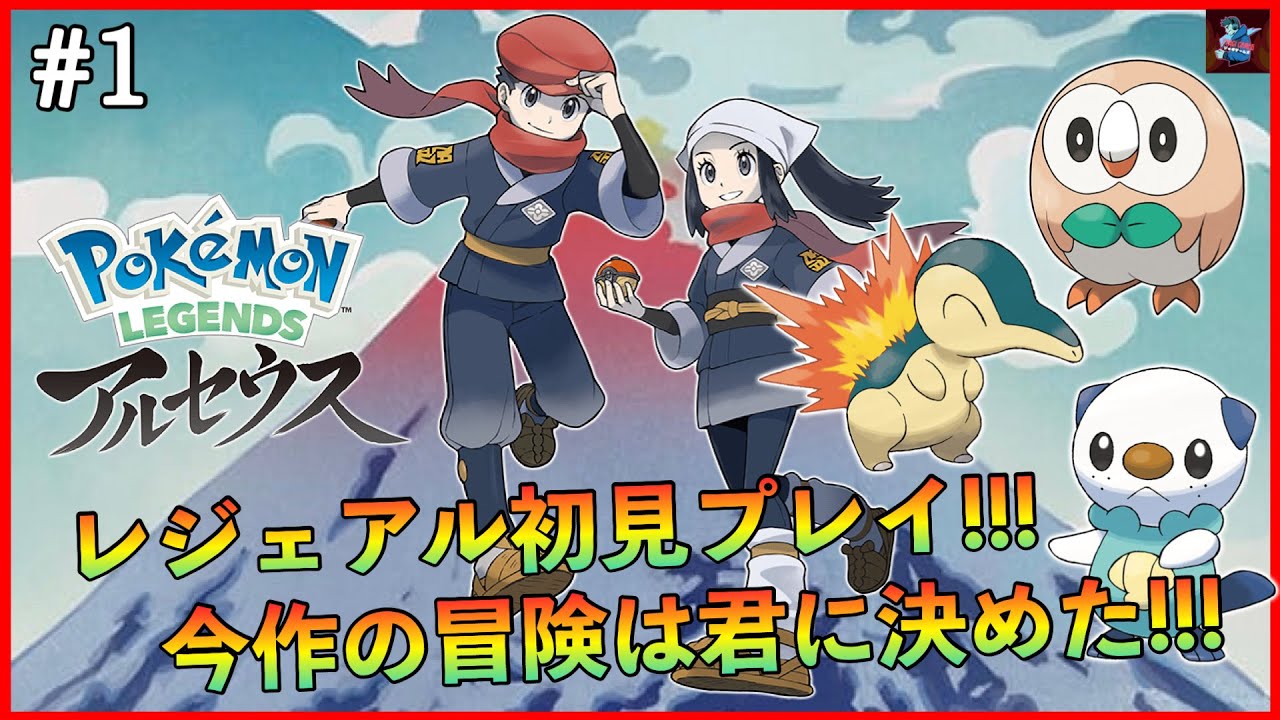 #1【ポケモンLA】Pokémon LEGENDS アルセウス初見プレイ【ポケモンレジェンズ】