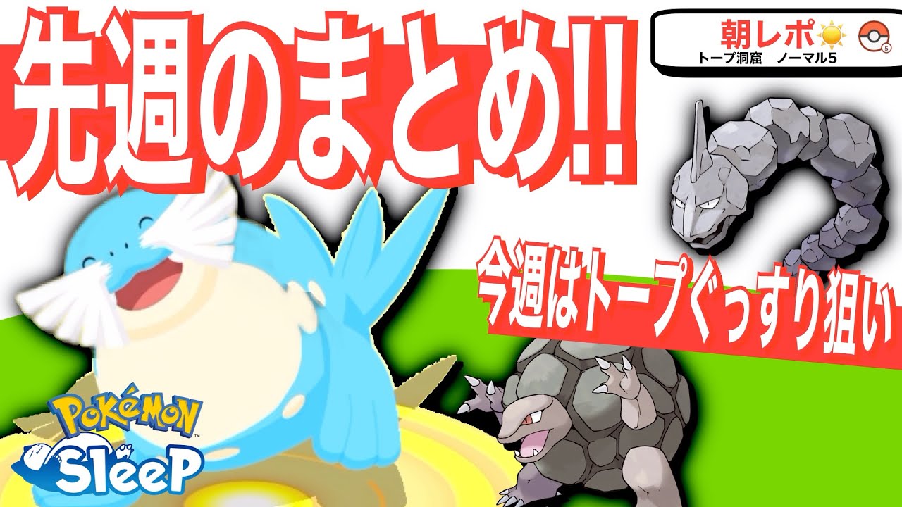 初ウノハナの結果！今週はトープでイワーク探し！【ポケモンスリープ】