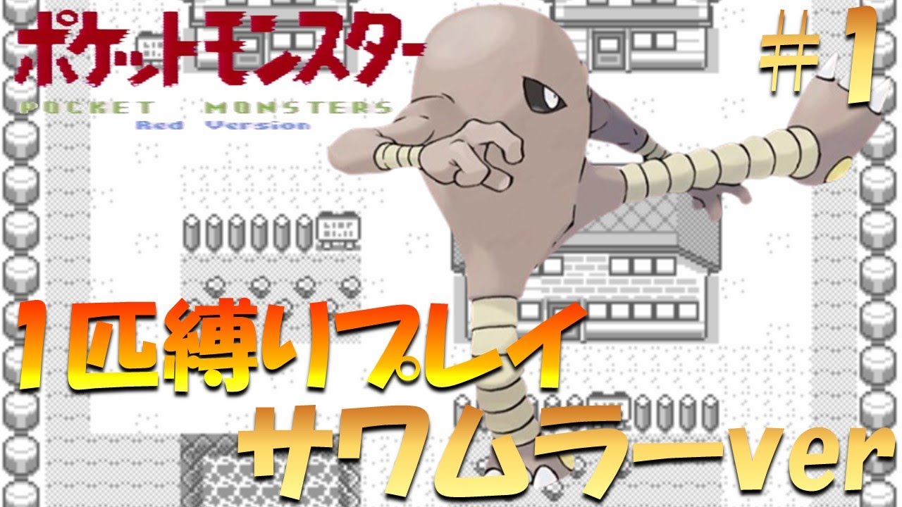 【ポケモン初代】ポケモン1匹縛りプレイ!! サワムラーきみに決めた！part 1【ゲーム実況】【縛りプレイ】
