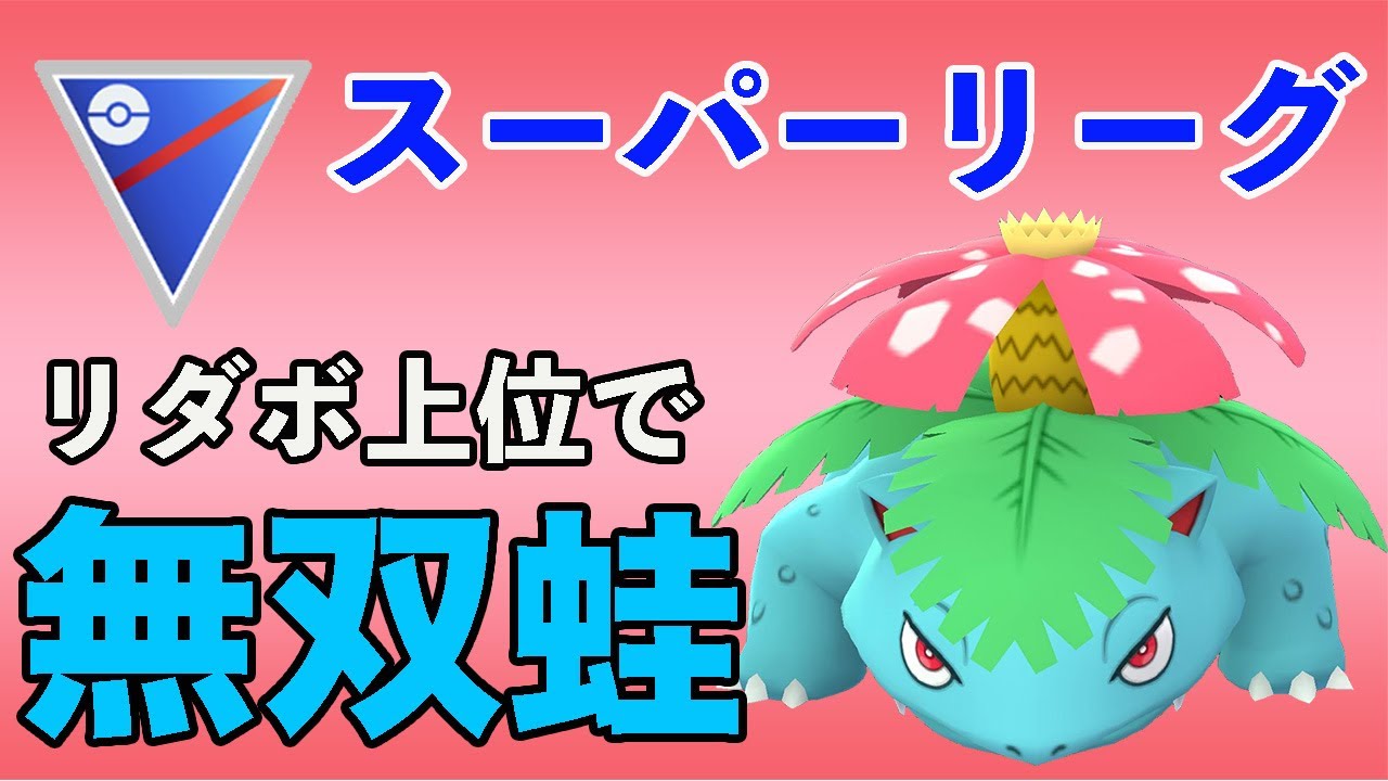 リーダーボード上位で活躍！来シーズンもフシギバナは強いぞ！【スーパーリーグ】【GOバトルリーグ】【ポケモンGO】