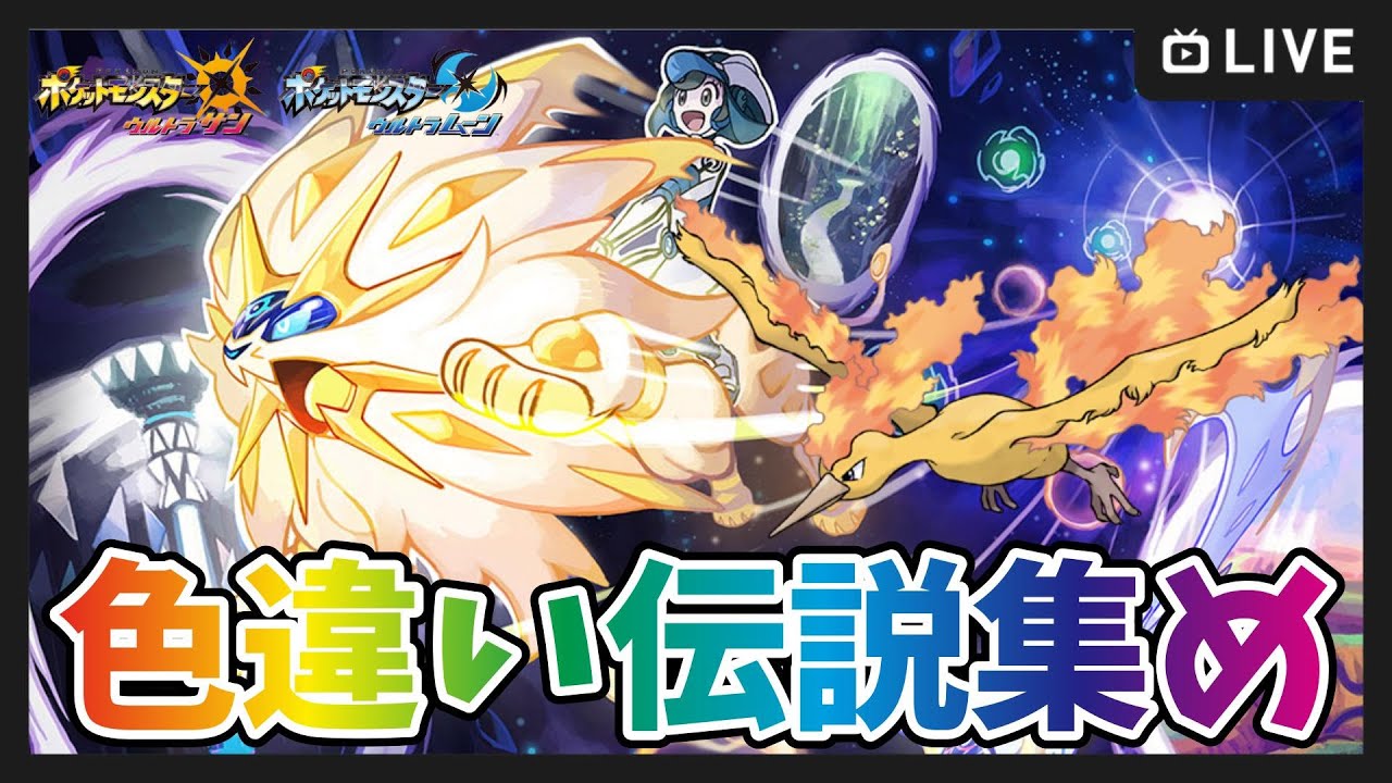 【ポケモンUSUM】SVのDLCまで可能な限り色違い伝説集め ファイヤー【ポケットモンスター ウルトラサンムーン】