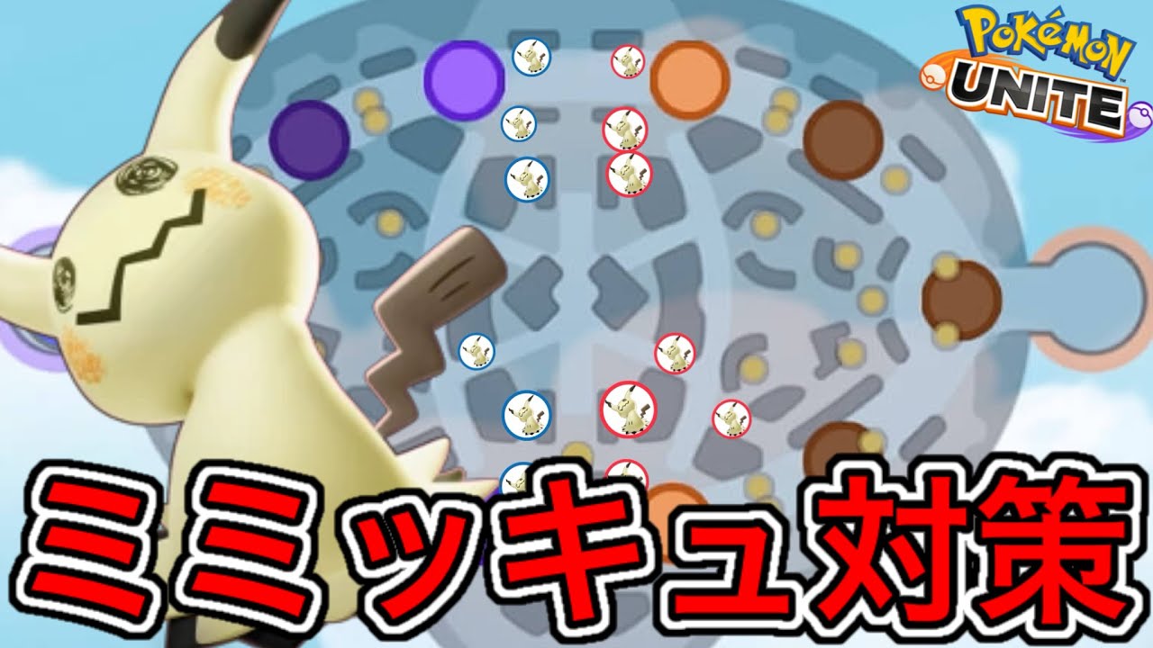 【解説】ミミッキュ対策基礎！現最強キャラはこのポジションにいる！？