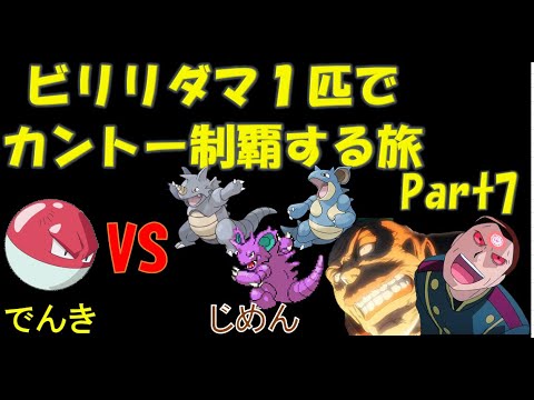 【ポケモン初代】ビリリダマ１匹でカントー制覇するPart7【ゆっくり実況】