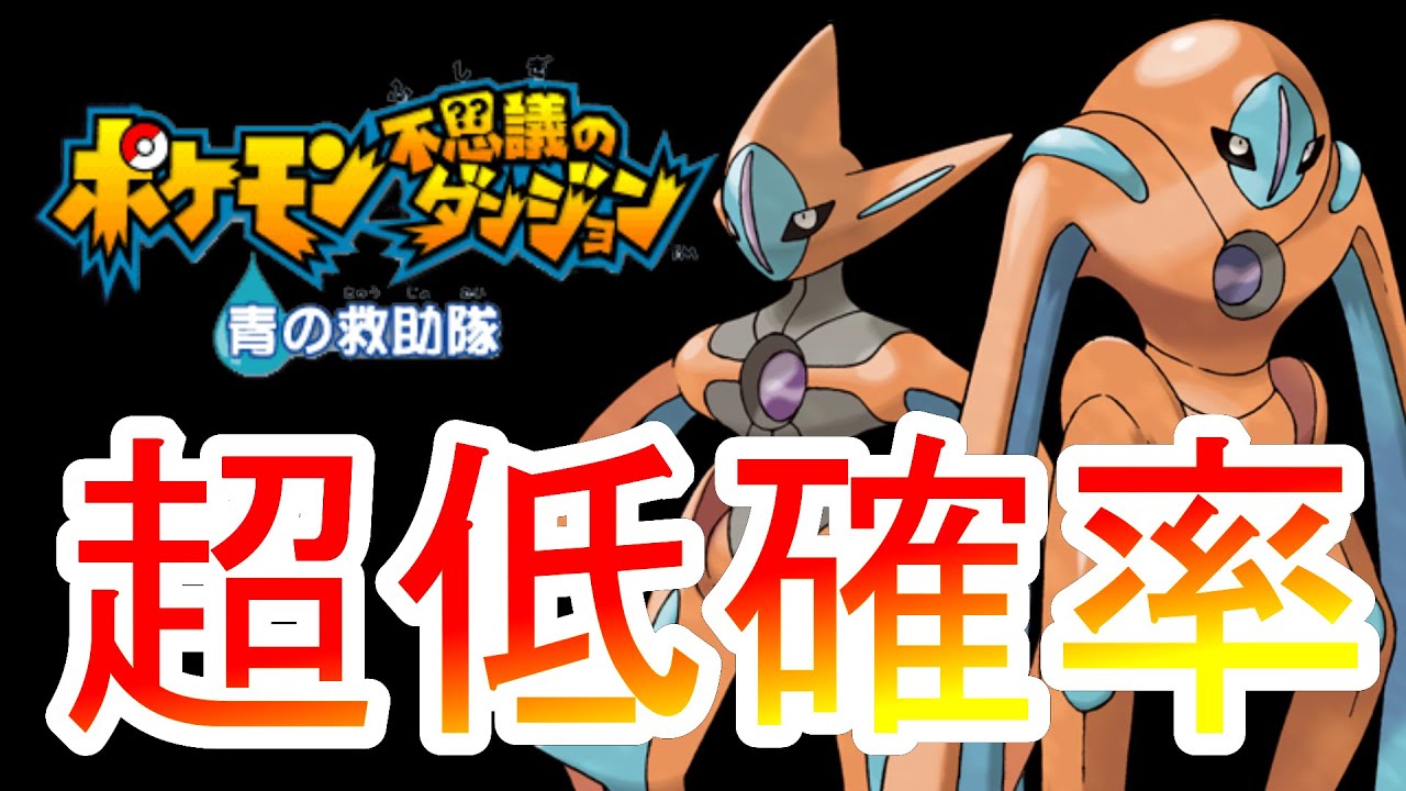 デオキシス仲間にしたい！！！【ポケダン青】