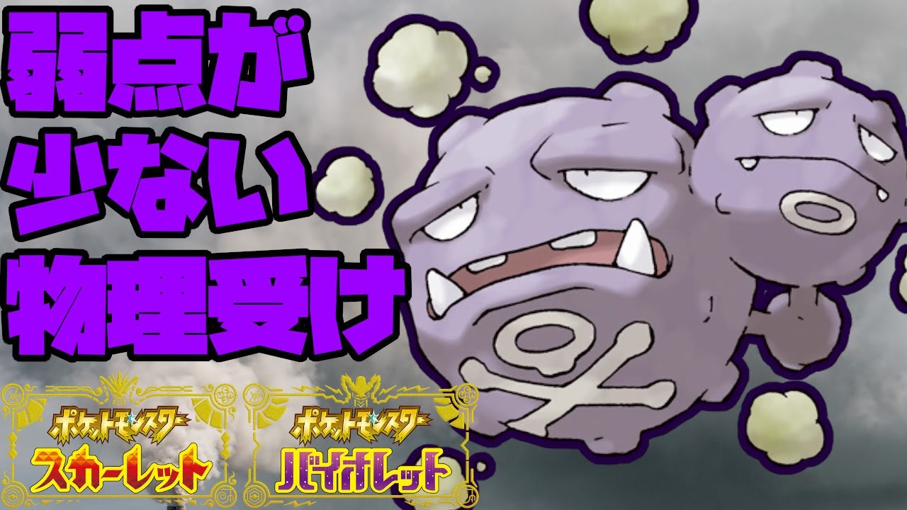 安定した物理受けとして重宝する原種マタドガスがこちら！【ポケモンSV】