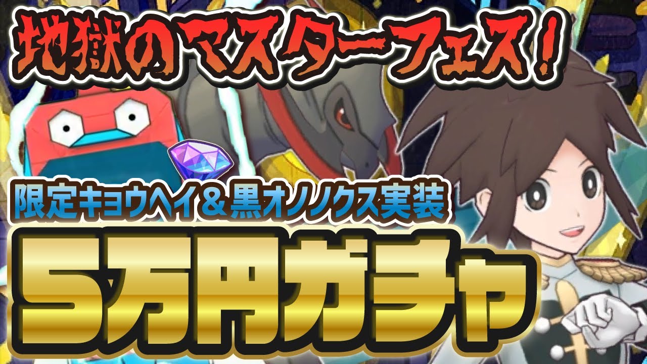 【マスターフェス限定】チャンピオンキョウヘイ＆オノノクスを3体引くまで終われないガチャ！！【ポケマス / ポケモンマスターズEX】