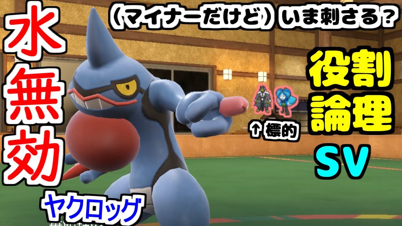 【役割論理】とくせいで厨ポケを完封できそうな”ドクロッグ”はステータスの差を埋めれますかなｗｗｗ【ポケモンSV】