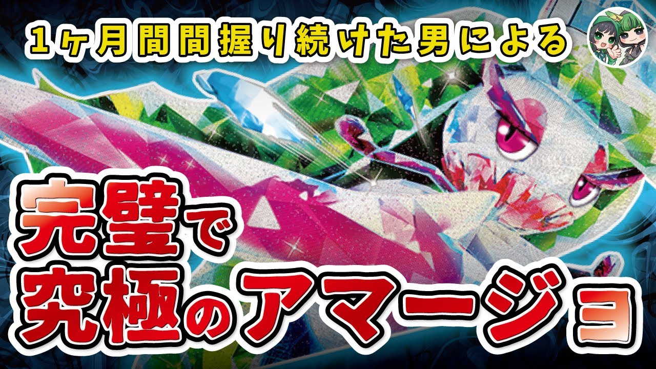 最凶ロック！アマージョexの凶悪ぶりがわかる！１ヶ月アマージョを擦った男によるアマージョ講座【期待しすぎないでね】【ポケカ対戦/ポケカデッキ】【未来の一閃/古代の咆哮】