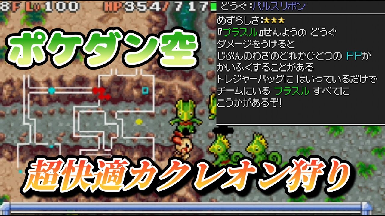 【ポケダン空】プラスル＆マイナンで超快適なカクレオン狩り