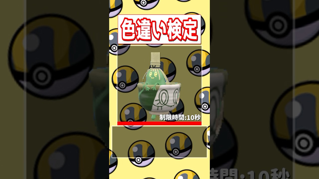 【ポケモン色違い検定】モクロー、ヤミラミ、ヤバソチャ編【SHINY or not？】