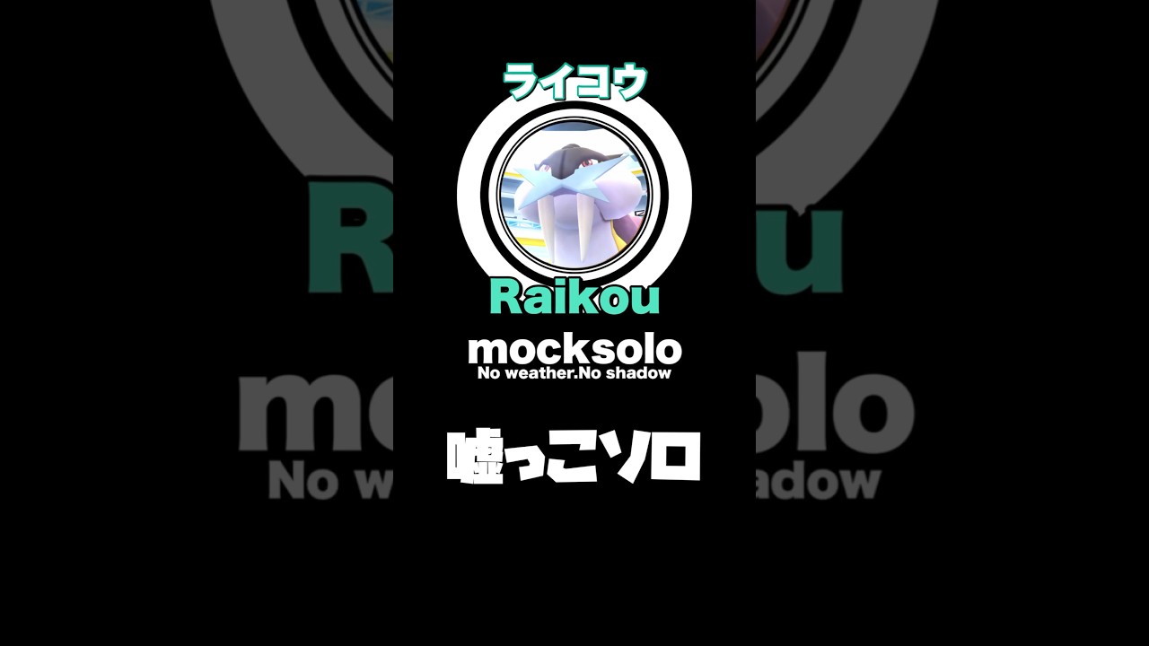 【No天候.Noシャドウ】ライコウ 嘘っこソロ討伐！【Raikou mocksolo/No weather】【ポケモンGO】532