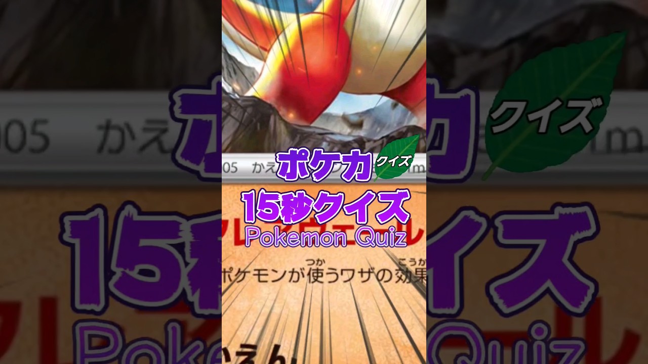 [ポケモンカード]ポケカ15秒クイズ‼️リザード特性フレアヴェール ‼️#ポケモンカード #ポケモン #games #アニメ #pokemon #クイズ #shorts