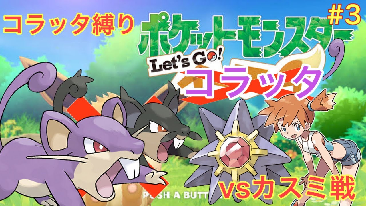 コラッタと一緒にハナダシティを駆け抜けるlet's goコラッタ＃3