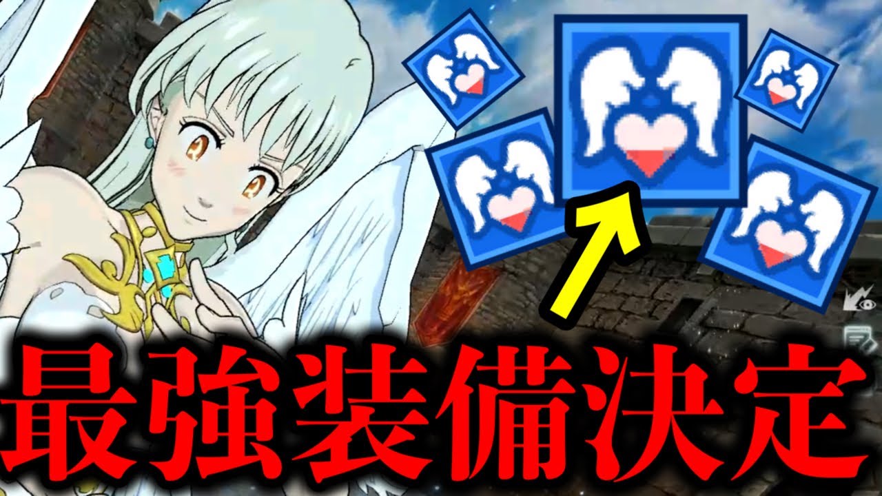 フェスエリザベスの最強装備が決定！真似すれば強くなる！【グラクロ】【七つの大罪グランドクロス】