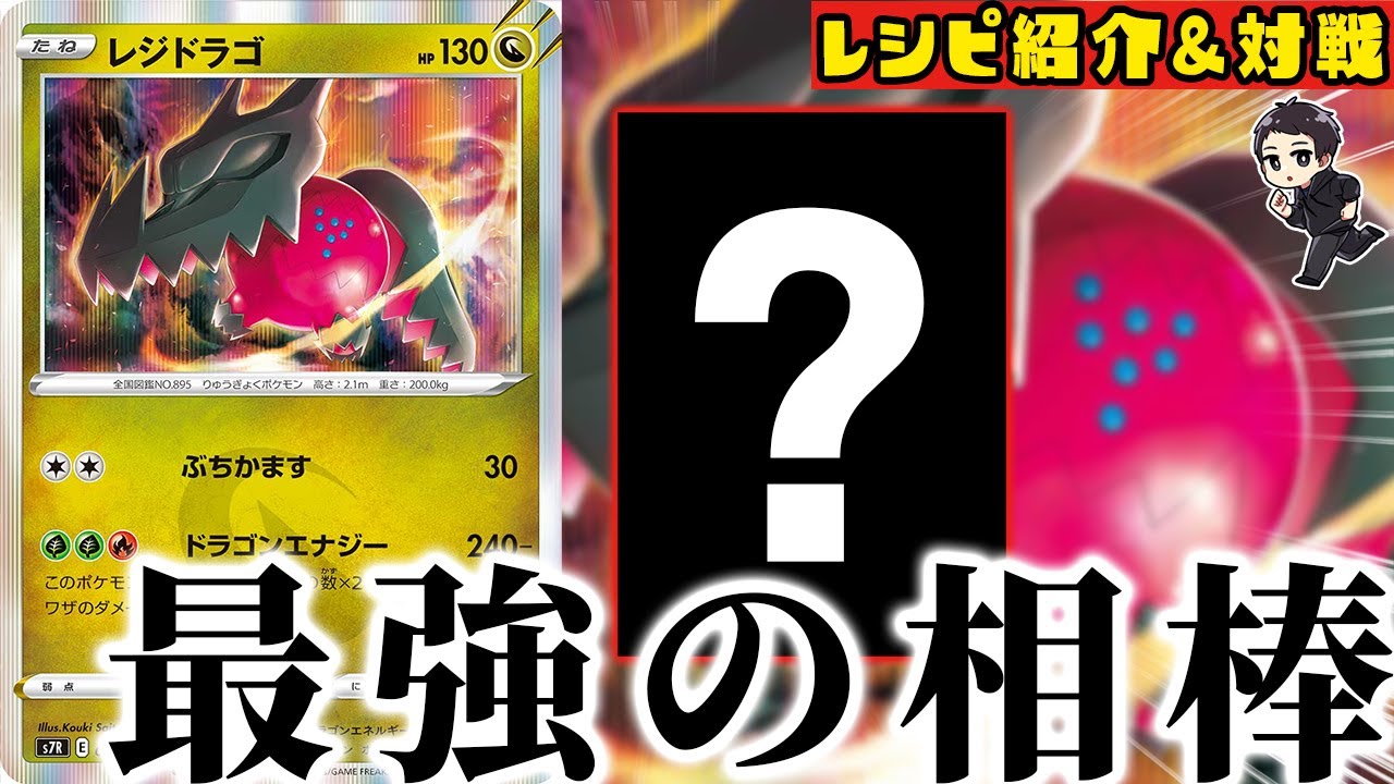 【ポケカ】レジドラゴの「必殺技」が半端じゃないほど強いんだが・・・。（VSレックウザVMAX)【対戦実況/蒼空ストリーム/摩天パーフェクト】