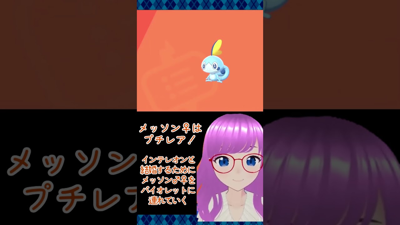 【ポケモン剣盾】♀のメッソンはプチレア！出るまでリセマラ【切り抜き】【ポケットモンスターシールド】【みお】#Shorts