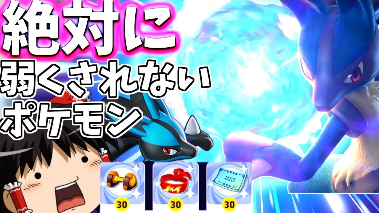 【ポケモンユナイト】運営VSルカリオ！やれルカリオ！運営に波導の力をぶつけるんだぁあああああ！【ゆっくり実況】