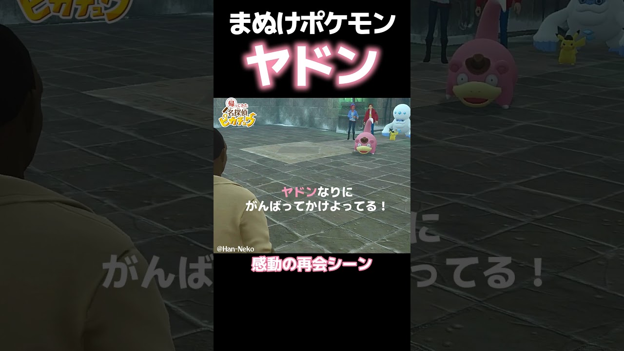 ヤドンの事がよくわかるシーン【帰ってきた名探偵ピカチュウ】