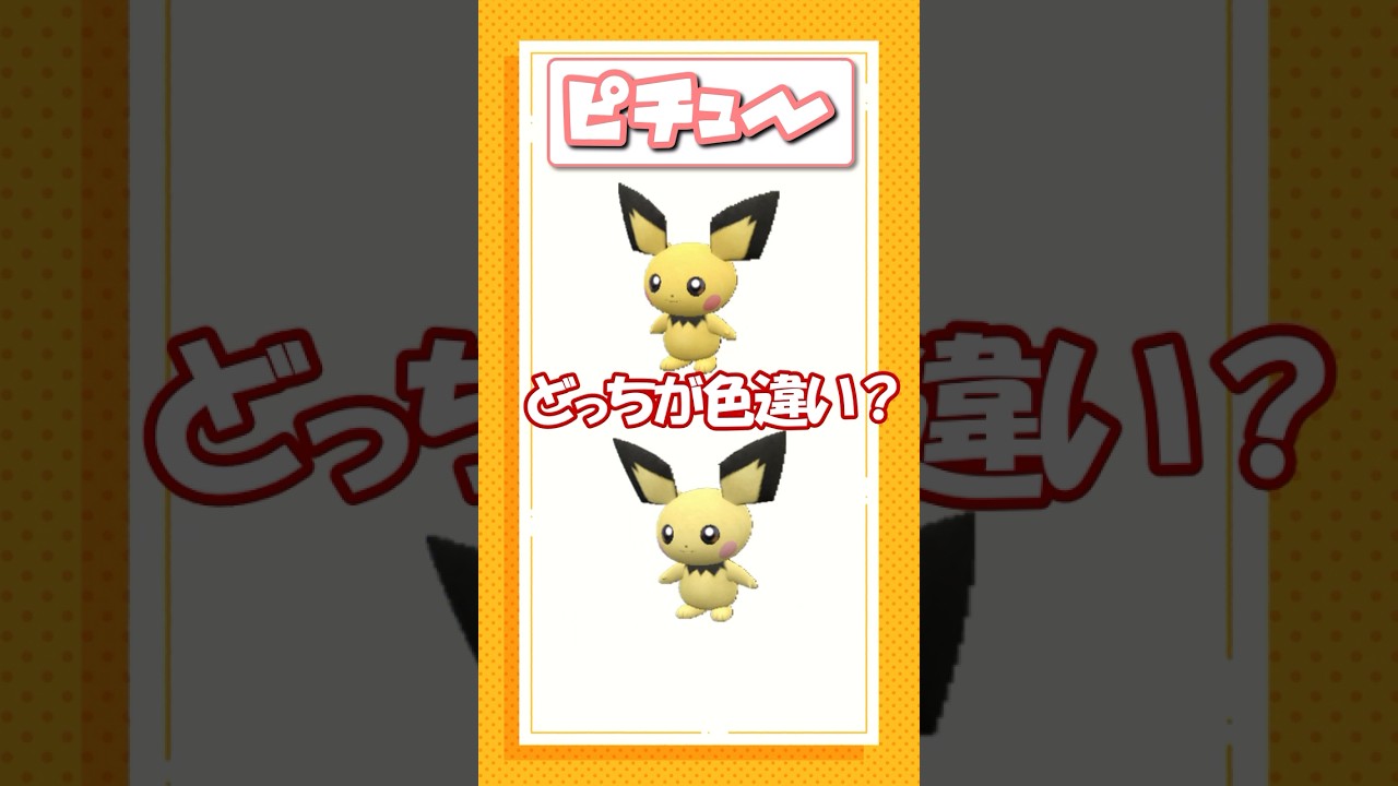 ポケモン色違いクイズ！アローラライチュウ、サンド、ピチュー編