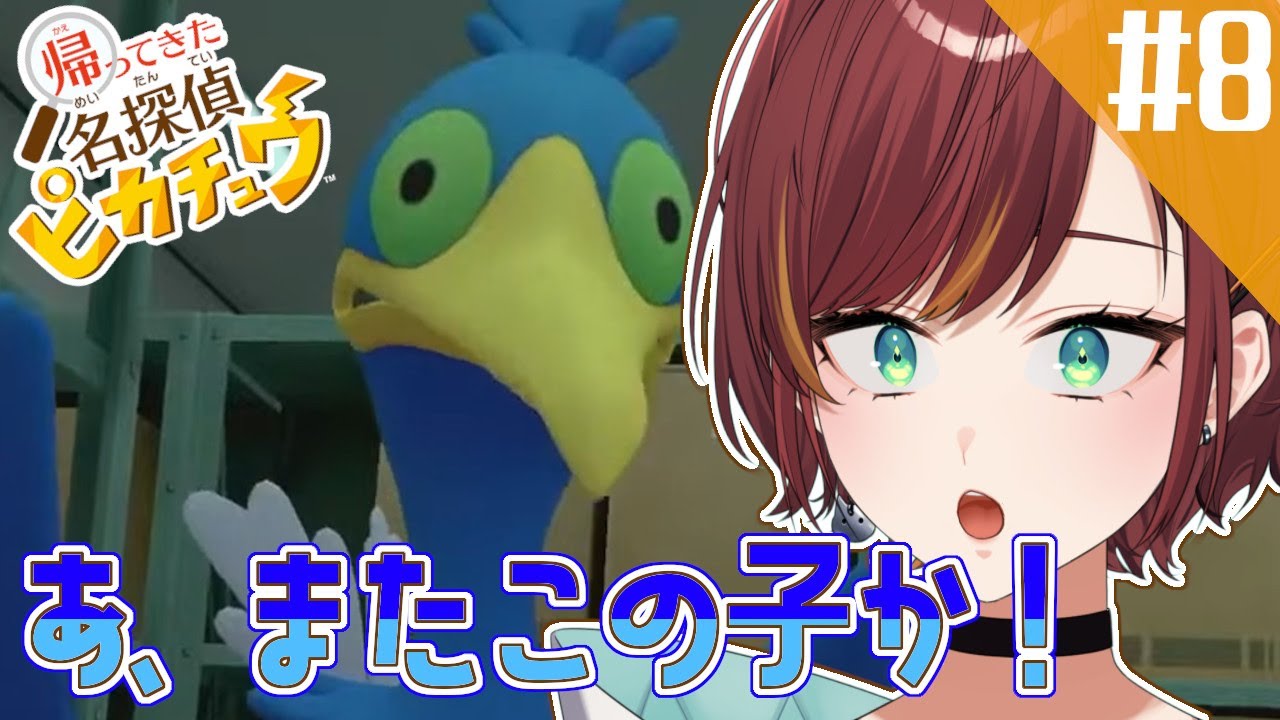 #8【帰ってきた 名探偵ピカチュウ】いよいよ最終章。ピカチュウとハリーを救いに！！【Vtuber/#きのらいぶ】