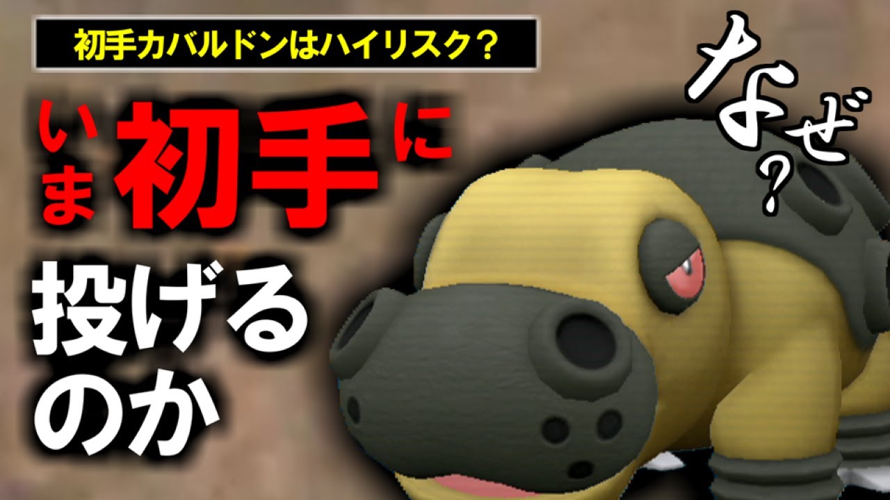 困ったら初手にカバルドン投げておけ【ポケモンSV】