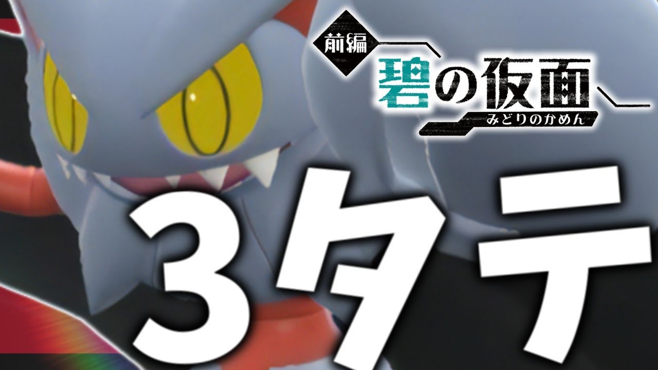 【碧の仮面】３タテ量産するアタッカーグライオンが強い【ポケモンスカーレット・バイオレット/SV】