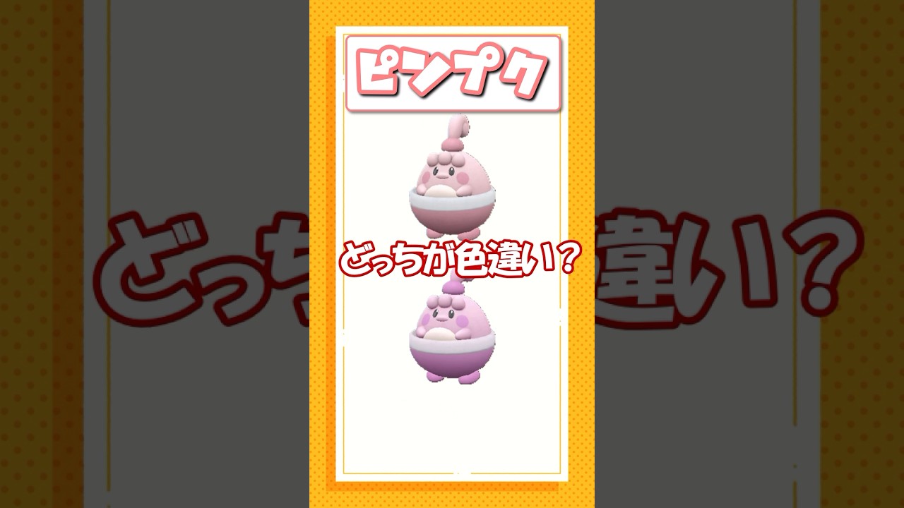 ポケモン色違いクイズ！バンギラス、ブラッキー、ピンプク編