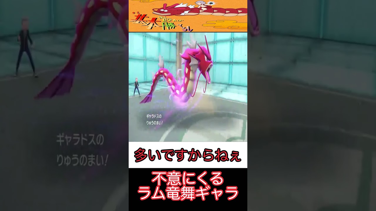 【ポケモンSV】忘れた頃にやってくる竜舞ギャラドス