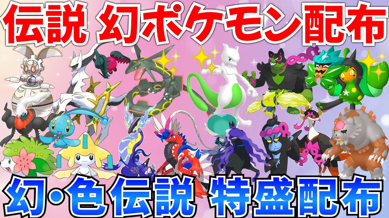 【ポケモンSV 伝説ポケモン配布】色レックウザ 色ミュウツー アルセウス バドレックス シェイミ ダークライなど抽選 #ライブ #ポケモン配布