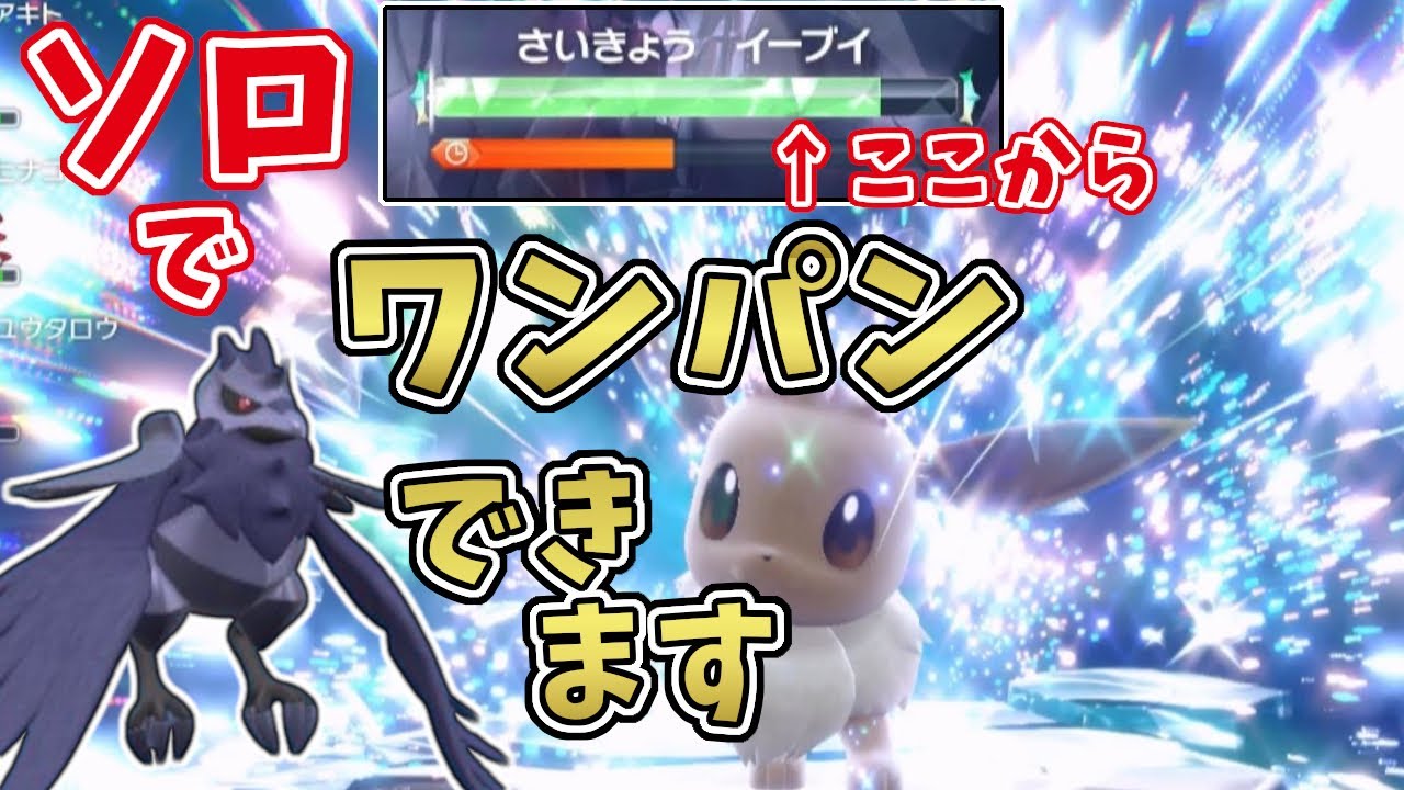 【ポケモンSV】最強星7イーブイ　アーマーガアでテラスタル後ソロワンパン狙い攻略！[テラレイド攻略・対策]