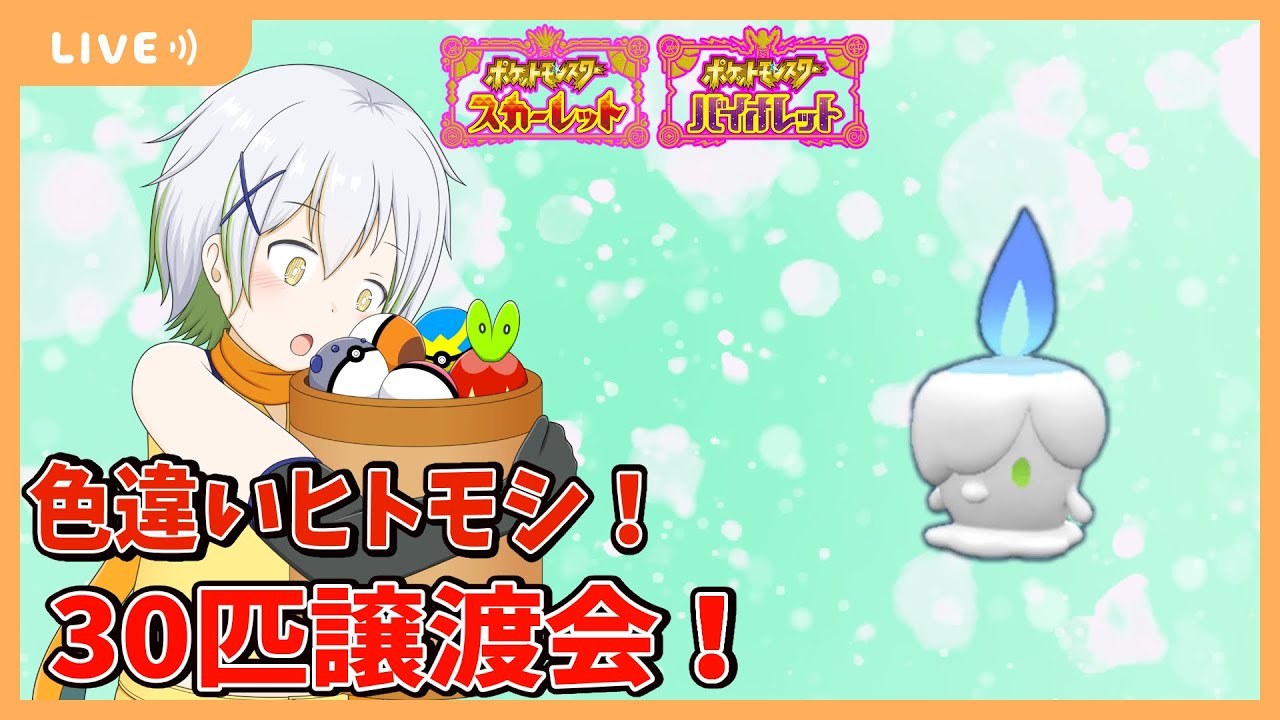 【ポケットモンスターSV】色違いヒトモシ30匹再配布！【Vtuber/ケロケロフロッピー】