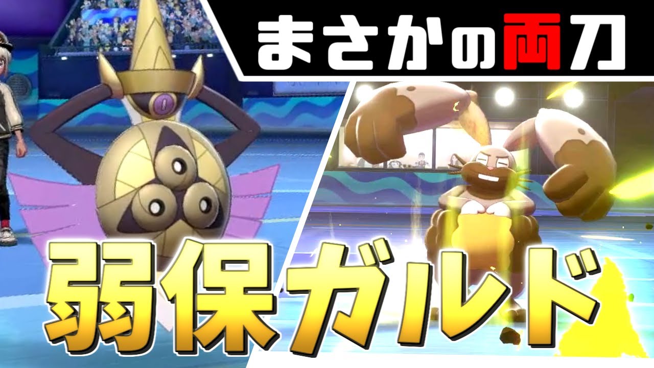 【ポケモン剣盾】時代は遡る!?弱点保険両刀ギルガルドが最強すぎる！【ソードシールド】【ゆっくり実況】【育成論】