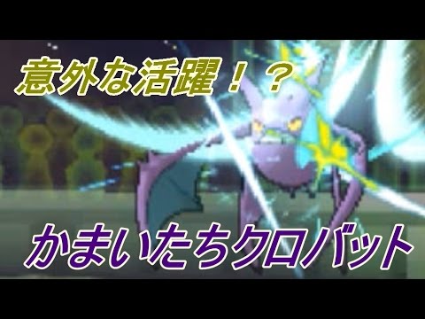 【ポケモンSM】かまいたちクロバットって知ってる？【VCポケモン下克上】～Crobat～