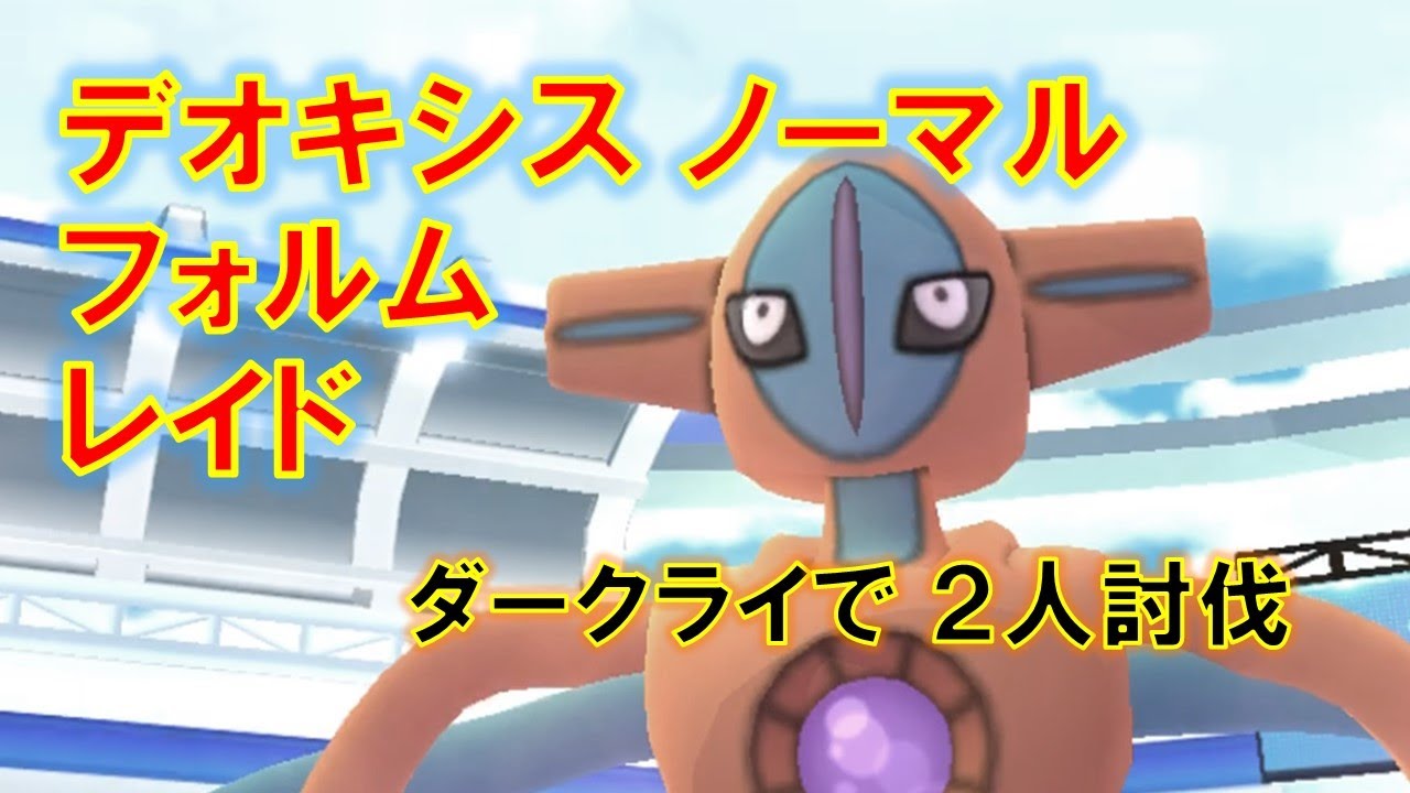 【ポケモンGO】デオキシスノーマルフォルムレイド　ダークライで２人討伐