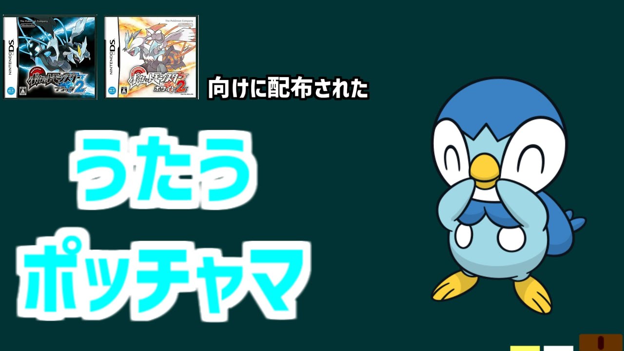 【うたうポッチャマ】第五世代で配布された、うたうポッチャマを解説。#shorts