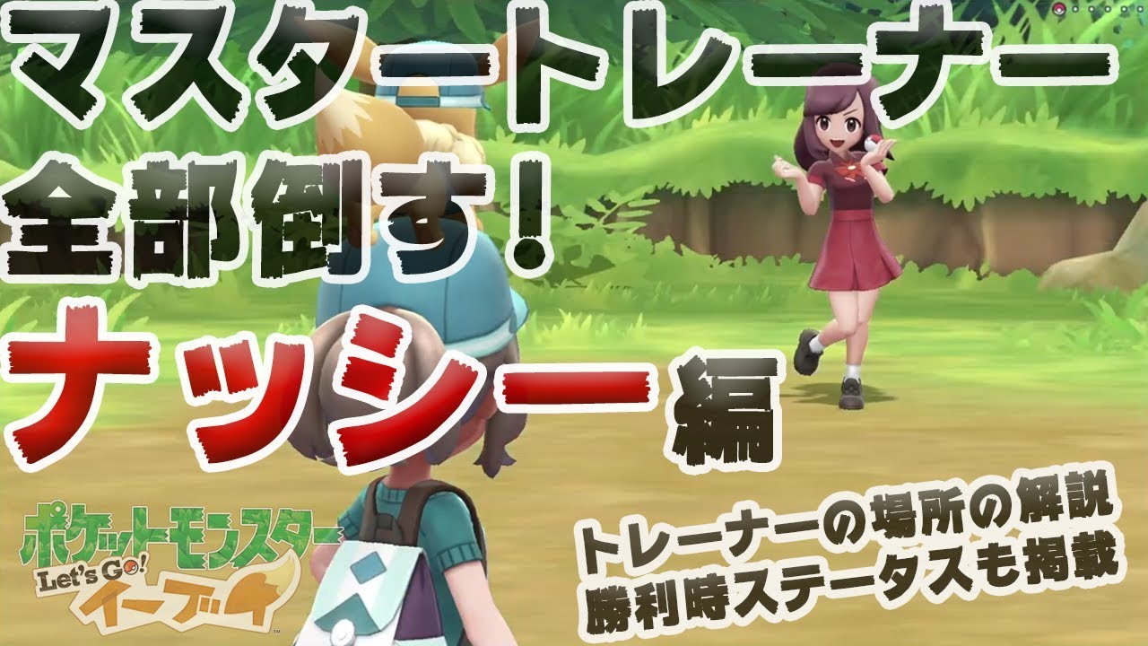 【アメ投入で頑張る-マスタートレーナー全制覇】ナッシー編