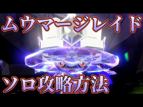 ムウマージレイドソロ攻略方法!!ハロウィンイベントの一環としてムウマージレイドが出現中!!今回はガチグマを使った攻略方法をご紹介!!【ポケモンSV】【ゼロの秘宝／碧の仮面】
