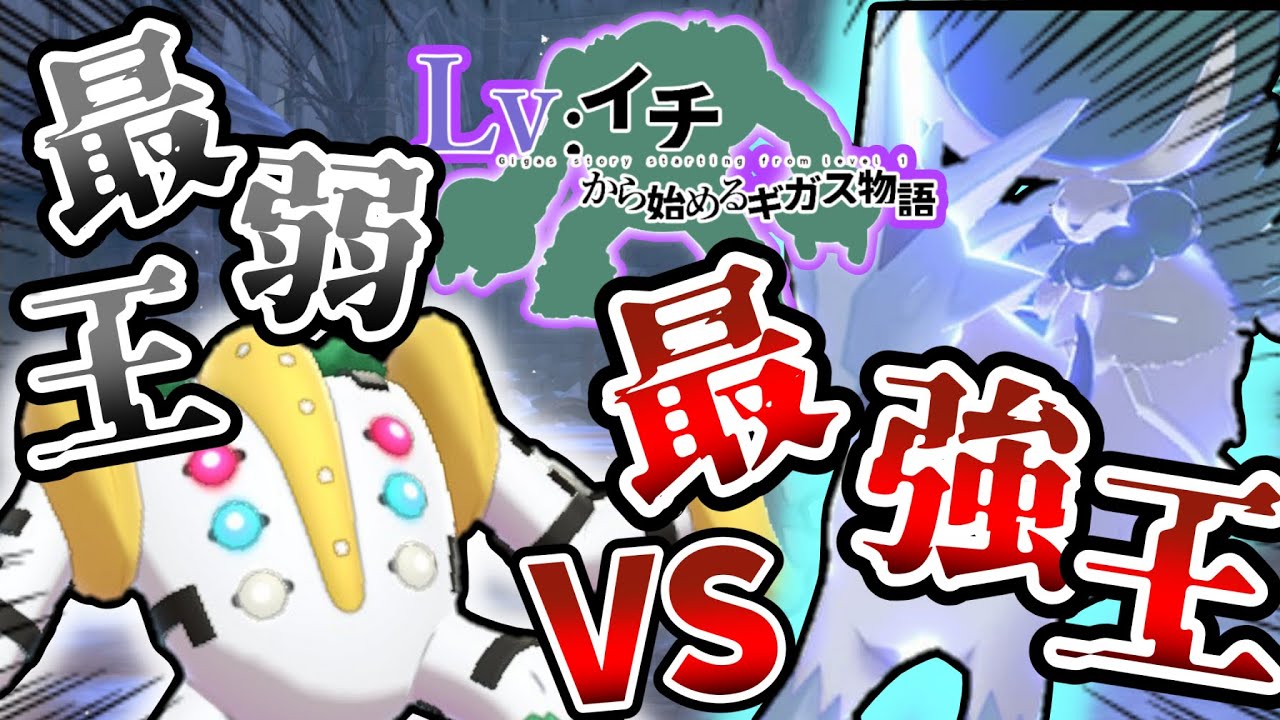 【カンムリ編】レベル1レジギガス1匹縛りで殿堂入りを目指す旅#1【ゆっくり実況】【ポケモン剣盾】