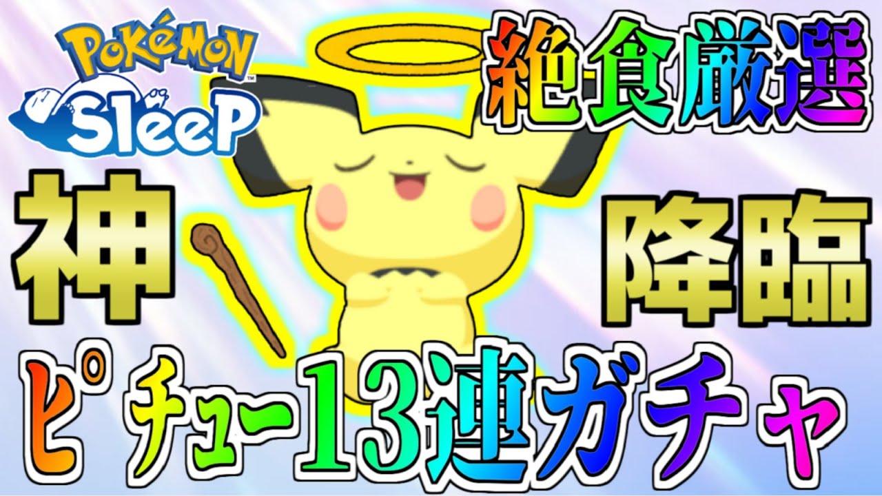 【ポケスリ】ついに神個体ｷﾀ⁉ﾋﾟﾁｭｰ13連ガチャ❗️【41匹目〜】【カビゴン絶食厳選】【ポケモンスリープ】【ゆっくり実況】