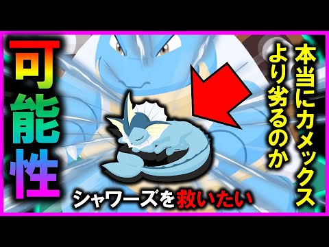 【シャワーズの可能性】イーブイの進化先で気になるシャワーズ。カメックスと徹底比較した結果・・！ 徹底解説【ポケモンスリープ / Pokemon sleep】#攻略 #イーブイ #初心者必見