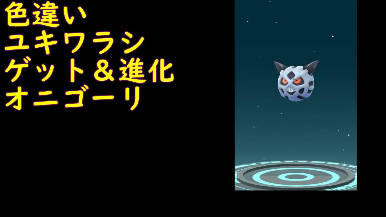 色違いユキワラシ、進化して、オニゴーリ【ポケモンGO】