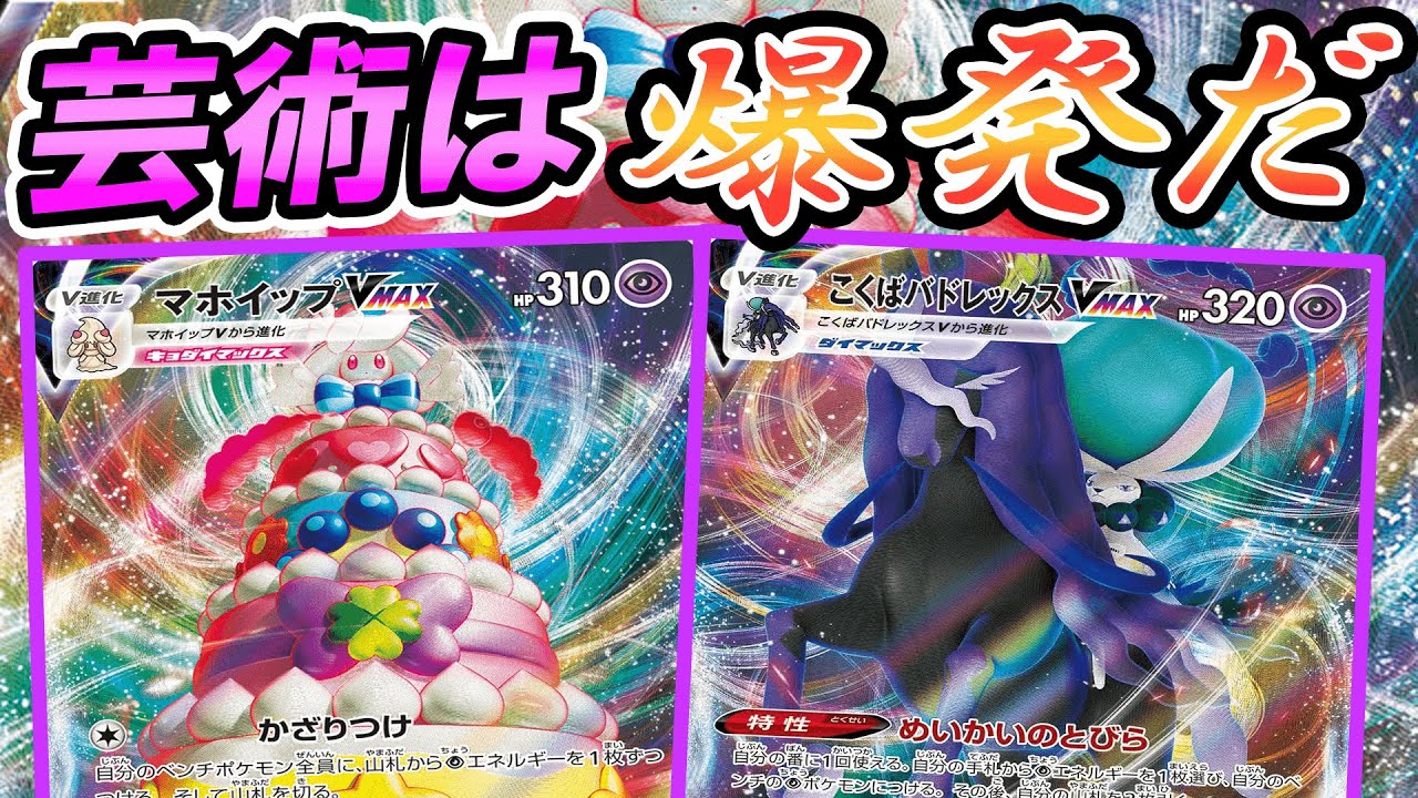 【ポケカ/対戦】マホイップVMAX黒馬バドレックスVMAXで全てを爆発だ！！「ポケモンカード」「対戦動画」「ポケ神チャンネル」＃ポケカ　＃ポケ神チャンネル　＃デッキレシピ