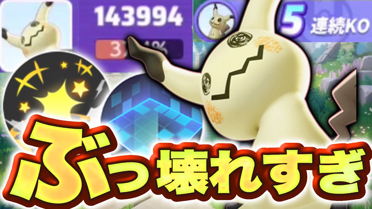 【悲報】ミミッキュ、謎の超強化で強キャラからぶっ壊れキャラになってしまった...【ポケモンユナイト】ミミッキュ使い方　じゃれつく　トリックルーム　メダル　持ち物　バトルアイテム