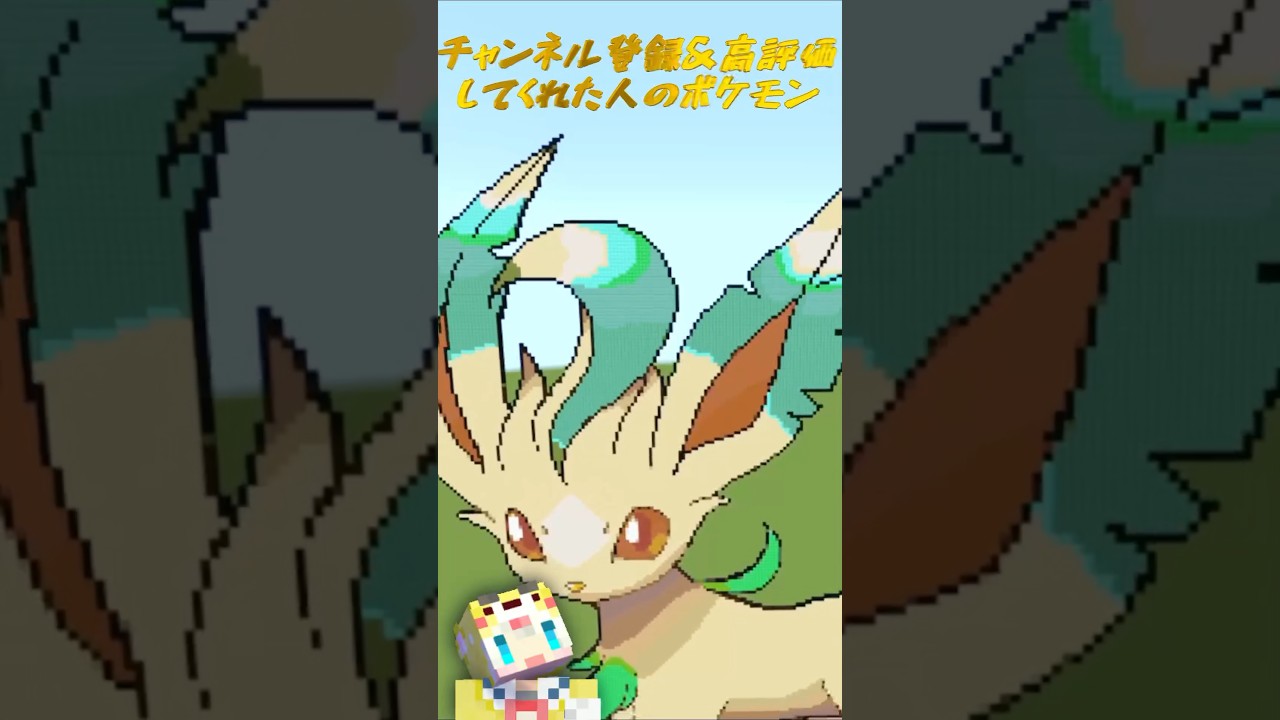 ○○した人のポケモン💊🌿【マインクラフト/マイクラ】【リーフィア/デカヌチャン】 #shorts #マイクラ統合版