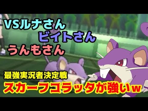 最強実況者決定戦でコラッタ使ったら強かったw