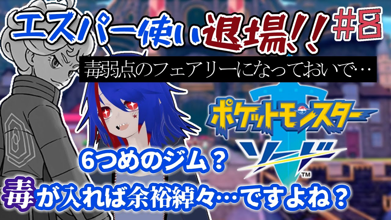 【ポケモン剣盾】天敵がいなくなって無双できそうな気がするポケモンソード今更初見プレイ＃８
