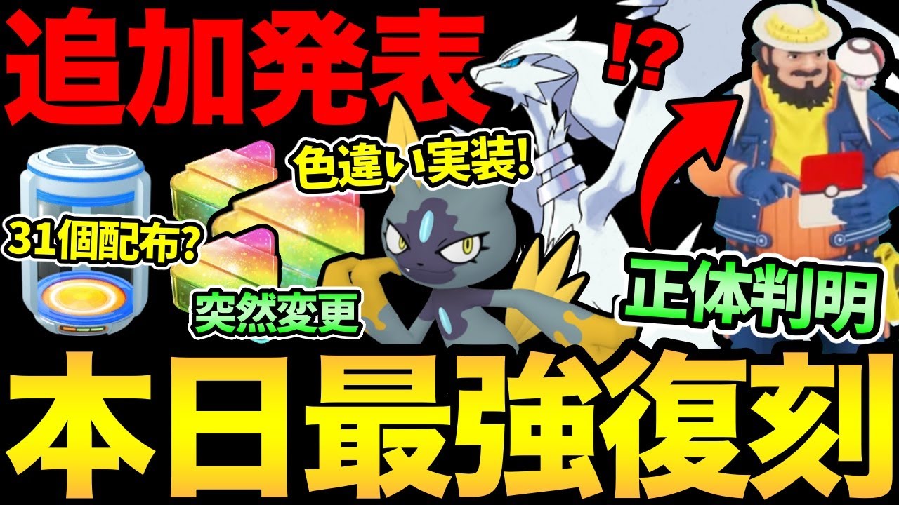 急にボーナス変更！？大量に新情報発表！新色違いやお得情報から新キャラの詳細まで！レシラムも絶対ガチるぞ！【 ポケモンGO 】【 GOバトルリーグ 】【 GBL 】【 スーパーリーグ 】
