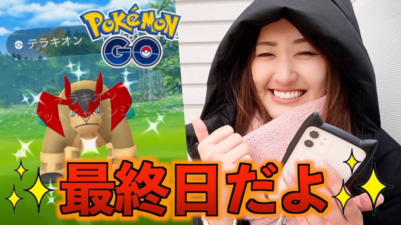 テラキオン沼の最終日!!【ポケモンGO】