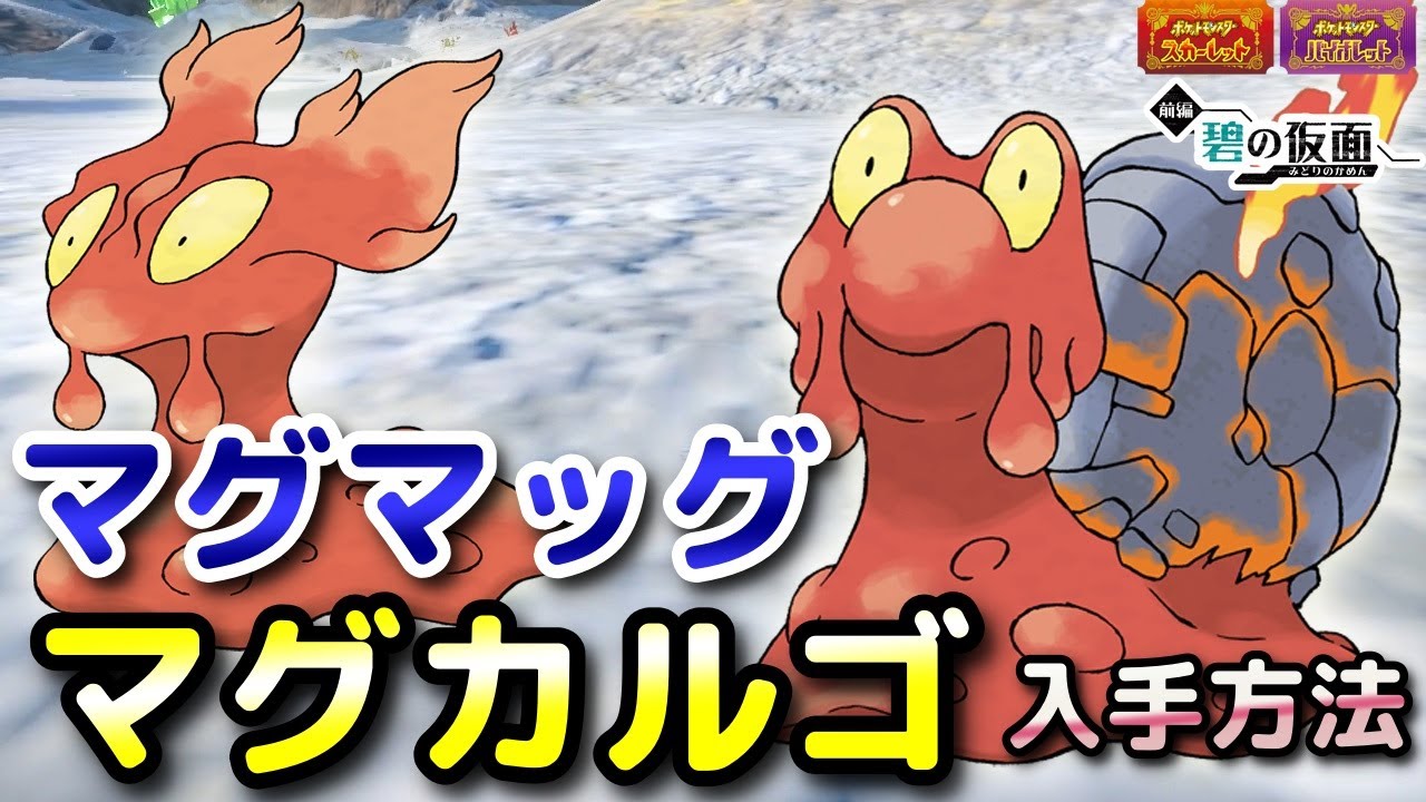 【ポケモンSV】マグマッグ・マグカルゴ入手方法（出現場所）！進化条件も解説します！【DLC・碧の仮面・スカーレット・バイオレット】