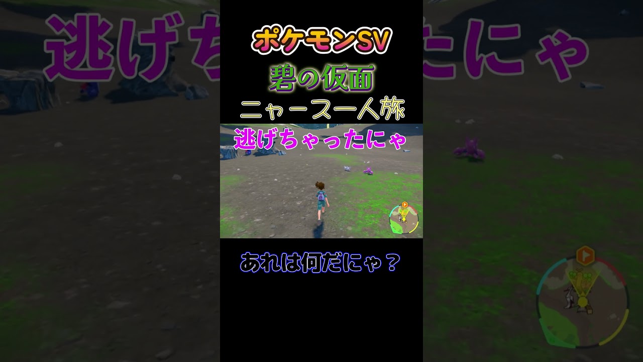 【ポケモン碧の仮面ニャース1匹縛り×モノマネ、あれは何だにゃ？】 #ニャース1匹 #声真似 #モノマネ #ポケモン